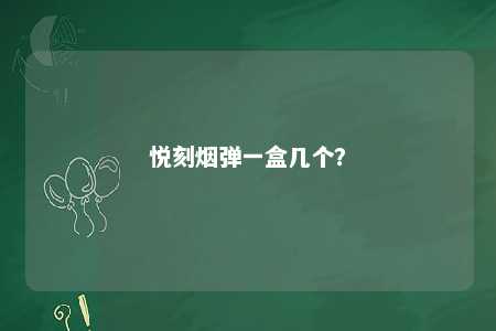 悦刻烟弹一盒几个
？ 